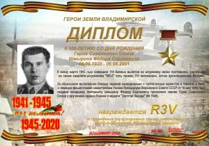 Диплом «К 100-летию со дня рождения Героя Советского Союза Шмырина Ф.С.»