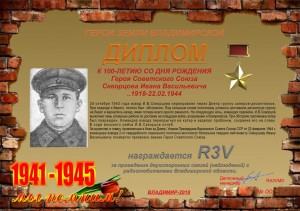 Диплом «К 100-летию со дня рождения Героя Советского Союза Скворцова В.И. »