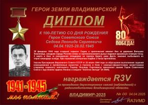 Диплом «К 100-летию со дня рождения Героя Советского Союза Седова Л.С.»