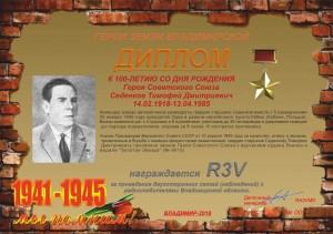 Диплом «К 100-летию со дня рождения Героя Советского Союза Седенкова Т.Д.»