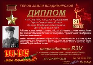 Диплом «К 100-летию со дня рождения Героя Советского Союза Сосина В.П.»