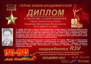 Диплом «К 100-летию со дня рождения Героя Советского Союза Смирнова В.В.»