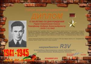 Диплом «К 100-летию со дня рождения Героя Советского Союза Тимофеева А.А.»