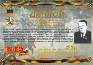 Диплом «К 100-летию со дня рождения Героя Советского Союза Тихомирова В.А.»
