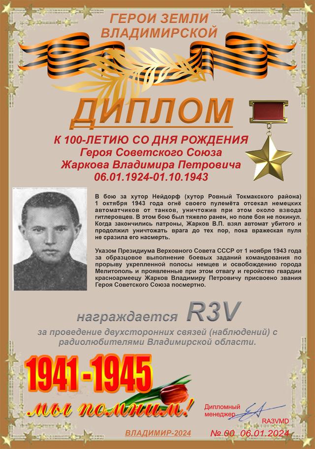 Диплом памяти Владимира Жаркова · 1