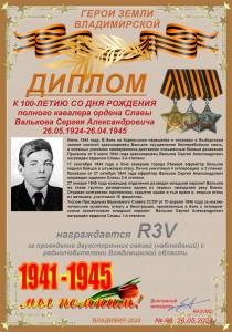 Диплом «К 100-летию со дня рождения полного кавалера ордена Славы Валькова С.А.»