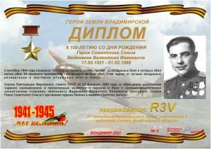 Диплом «К 100-летию со дня рождения Героя Советского Союза Веденеева В.И.»