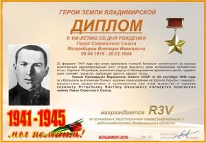 Диплом «К 100-летию со дня рождения Героя Советского Союза Ястребцева В.И.»