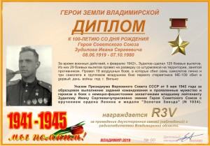 Диплом «К 100-летию со дня рождения Героя Советского Союза Зудилова И.С.»