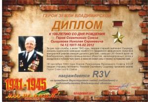 Диплом «К 100-летию со дня рождения Героя Советского Союза Сыщикова Н.С.»