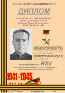 Диплом "К 100-летию со дня рождения Героя Советского Союза Климова И.В."