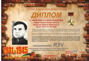 Диплом «К 100-летию со дня рождения Героя Советского Союза Блохина И.И.»