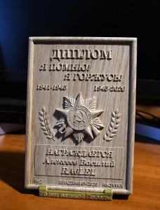 Диплом «Я помню! Я горжусь!»