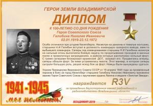 Диплом «К 100-летию со дня рождения Героя Советского Союза Галибина Н.И.»