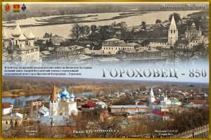Диплом «Гороховец -850″