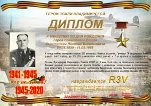 Диплом «К 100-летию со дня рождения Героя Советского Союза Харитонова Н.В.»