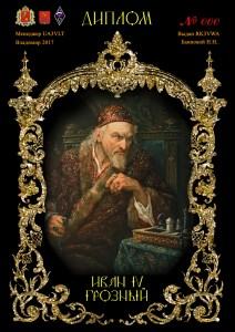 Диплом «Иван IV Грозный»