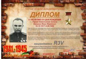 Диплом «К 100-летию со дня рождения Героя Советского Союза Прошина И.И.»