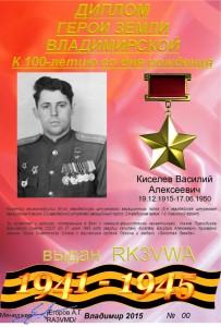Диплом "К 100-летию  со дня рождения Герой Советского Союза Киселева В.А."
