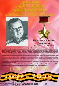 Диплом к 100-летию Героя Советского Союза Герасимова С.Д.