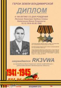 Диплом "К 100-летию со дня рождения полного Кавалера Ордена Славы Катечкина И.Е."