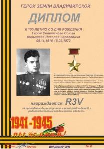 Диплом "К 100-летию со дня рождения Героя Советского Союза Конышева Н.С."