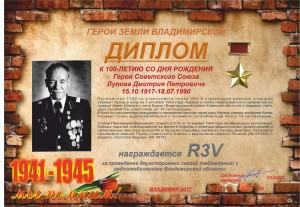 Диплом «К 100-летию со дня рождения Героя Советского Союза Лупова Д.П.»