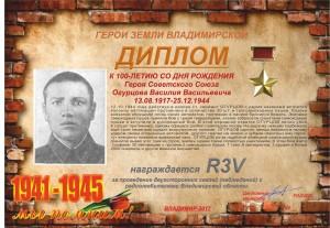 Диплом «К 100-летию со дня рождения Героя Советского Союза Огурцова В.В.»