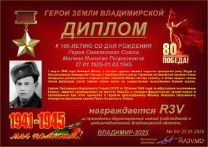 Диплом «К 100-летию со дня рождения Героя Советского Союза Молева Н.Г.»