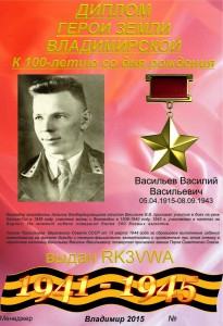 Диплом к 100-летию со дня рождения Васильева В.В.