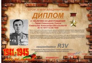 Диплом «К 100-летию со дня рождения Героя Советского Союза Савельева А.В.»