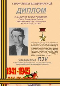 Диплом "К 100-летию со дня рождения Героя Советского Союза  Сафронова Ф.П."