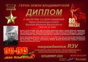 Диплом «К 100-летию со дня рождения Героя Советского Союза Волкова М.В.»