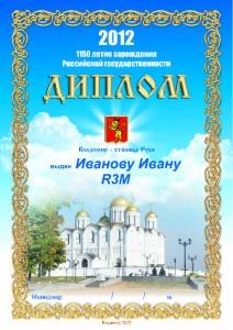 Диплом "Владимир- столица Руси"