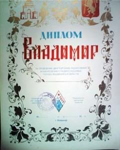 Диплом "Владимир"