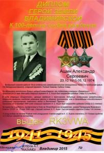 Диплом к 100-летию со дня рождений Полного Кавалера Ордена Славы Ашина А.С.