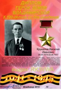 Диплом к 100-летию со дня рождения Кружалова В.И.