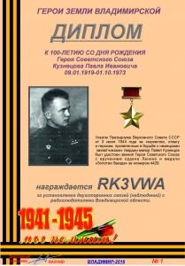 Диплом "К 100-летию со дня рождения Героя Советского Союза Кузнецова П.И."