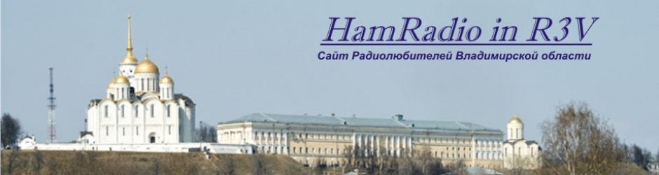 HamRadio in R3V — сайт радиолюбителей Владимирской области
